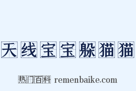天线宝宝躲猫猫是什么意思的图片
